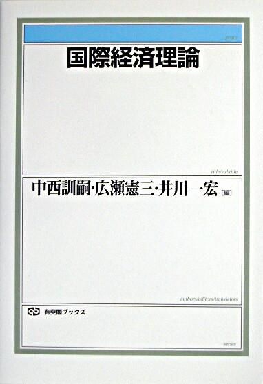 国際経済理論　中西訓嗣、広瀬憲三、井川一宏／編　書籍表紙