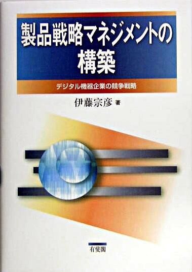 製品戦略マネジメントの構築　デジタル機器企業の競争戦略　伊藤宗彦／著　書籍表紙