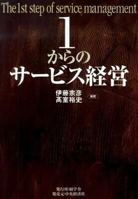 １からのサービス経営　伊藤宗彦、髙室裕史／編著　書籍表紙