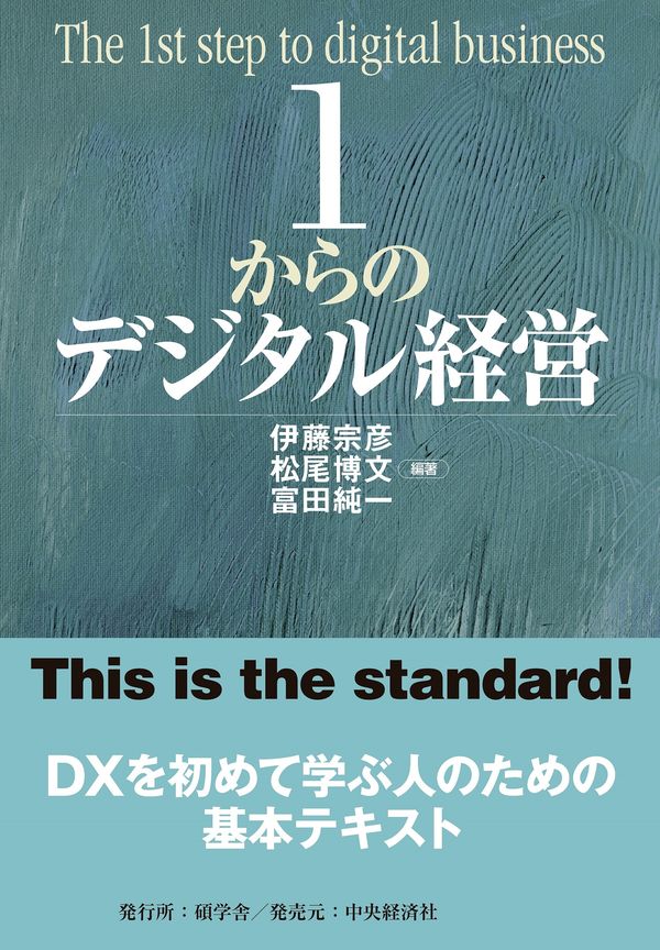 １からのデジタル経営　伊藤宗彦、松尾博文、富田純一／編著　書籍表紙