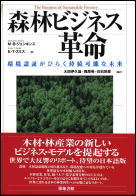 森林ビジネス革命 環境認証がひらく持続可能な未来　書籍表紙