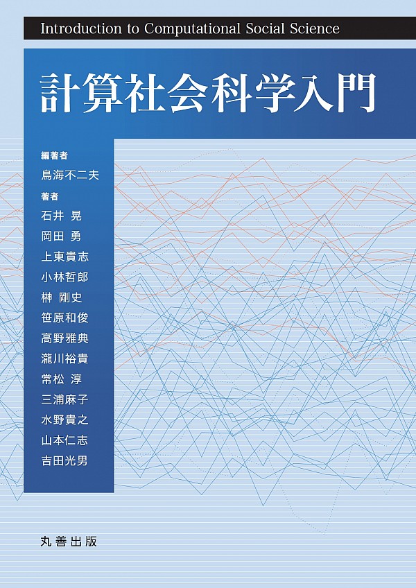 計算社会科学入門　石井 晃、岡田 勇、上東 貴志、小林 哲郎、
榊 剛史、笹原 和俊、高野 雅典、瀧川 裕貴、常松 淳、三浦 麻子、水野 貴之、山本 仁志、吉田 光男／著・鳥海 不二夫／編著　書籍表紙