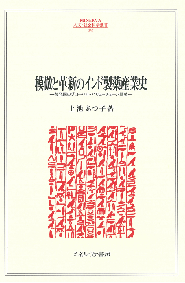 模倣と革新のインド製薬産業史　－後発国のグローバル・バリューチェーン戦略－ 上池あつ子／著　書籍表紙