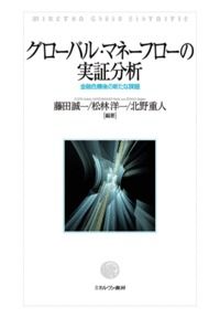 グローバル・マネーフローの実証分析：金融危機後の新たな課題5　藤田誠一、松林洋一、北野重人／編著　書籍表紙