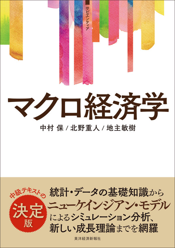 マクロ経済学　中村保、北野重人、地主敏樹／著　書籍表紙