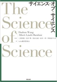 サイエンス・オブ・サイエンス 書籍表紙