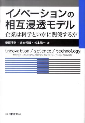 イノベーションの相互浸透モデル：企業は科学といかに関係するか　榊原清則、辻本将晴、松本陽一／著　書籍表紙