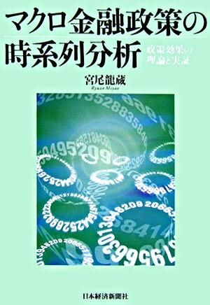 マクロ金融政策の時系列分析　―政策効果の理論と実証―　宮尾龍蔵／著　書籍表紙