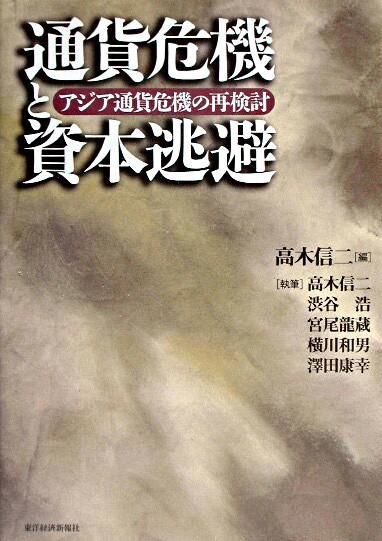 通貨危機と資本逃避―アジア通貨危機の再検討　高木信二、渋谷浩、宮尾龍蔵／著　書籍表紙