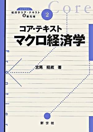 ライブラリ経済学コア・テキスト＆最先端2　コア・テキスト マクロ経済学　宮尾龍蔵／著　書籍表紙