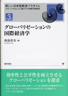 グローバリゼーションの国際経済学　西島章次／編　書籍表紙