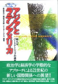 アジアとラテンアメリカ<br>－新たなパートナーシップの構築－西島章次、堀坂浩太郎、ピーター・スミス／編　書籍表紙