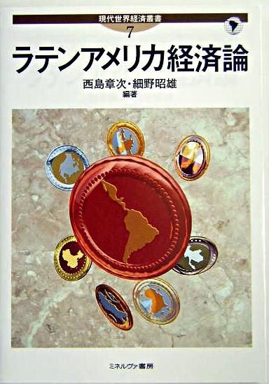 ラテンアメリカ経済論　西島章次、細野昭雄／編著　書籍表紙