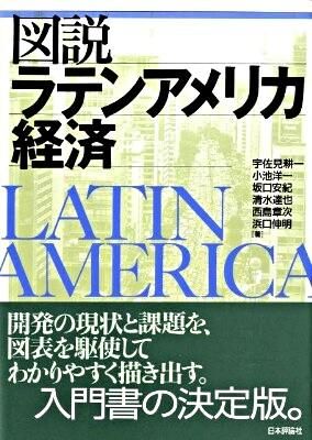 図説ラテンアメリカ経済　宇佐見耕一、小池洋一、坂口安紀、清水達也、西島章次、浜口伸明／著　書籍表紙