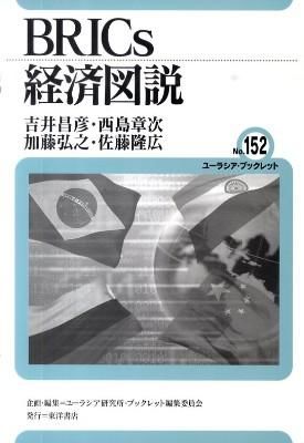 BRICs経済図説 (ユーラシア・ブックレット No.152)　吉井昌彦、西島章次、加藤弘之、佐藤隆広／著　書籍表紙