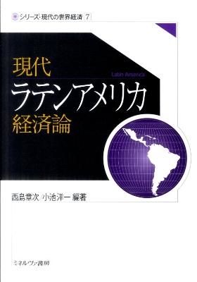 現代ラテンアメリカ経済論　西島章次、小池洋一／編著　書籍表紙