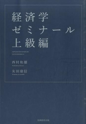 経済学ゼミナール　上級編　西村和雄、友田康信／著　書籍表紙