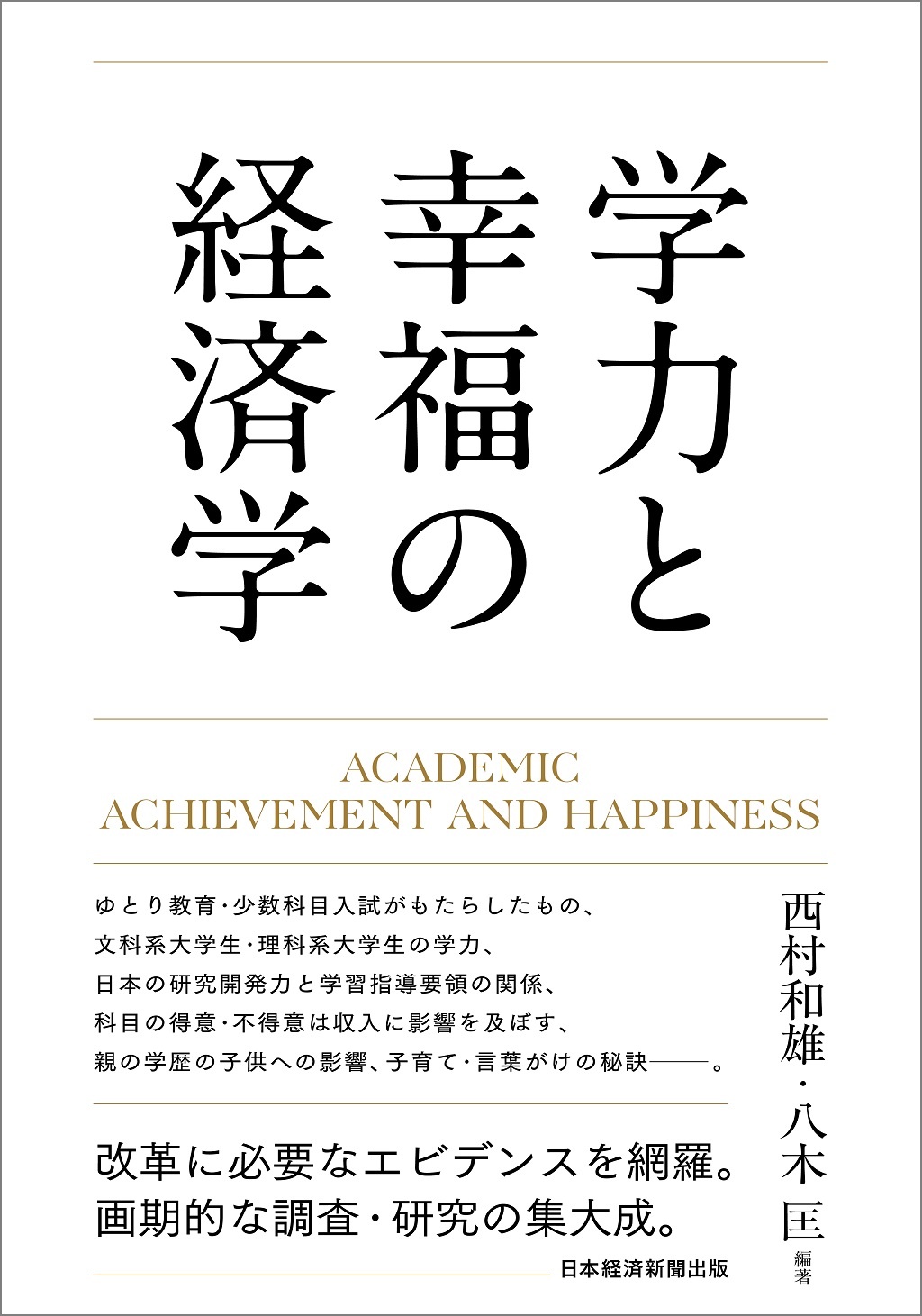 学力と幸福の経済学 西村 和雄、八木 匡／編著 書籍表紙