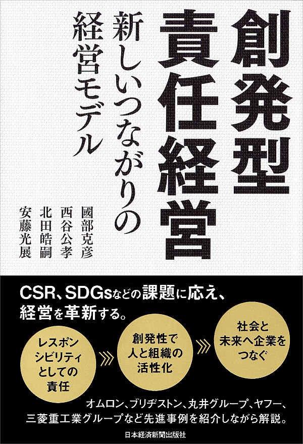  創発型責任経営－新しいつながりの経営モデル― 國部克彦、西谷公孝、北田皓嗣、安藤光展／著　書籍表紙