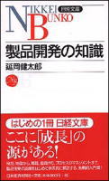 製品開発の知識　延岡健太郎／著　書籍表紙