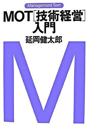 MOT［技術経営］入門　延岡健太郎／著　書籍表紙