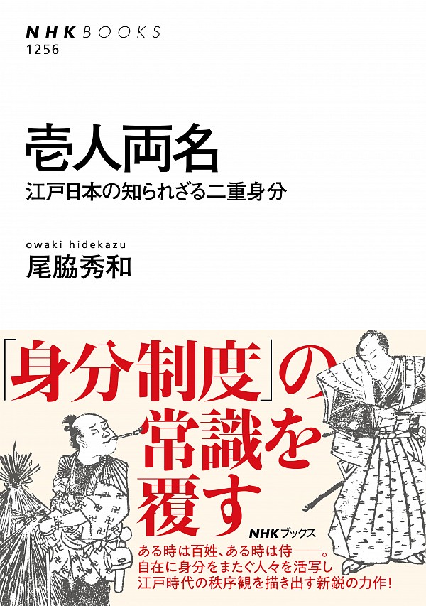  壱人両名 江戸日本の知られざる二重身分 尾脇 秀和／著　書籍表紙