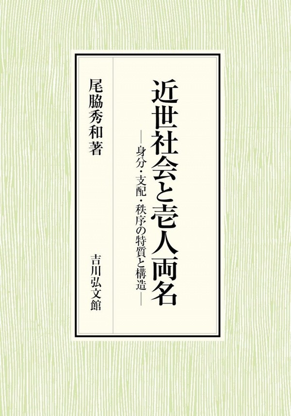  近世社会と壱人両名―身分・支配・秩序の特質と構造― 尾脇 秀和／著　書籍表紙