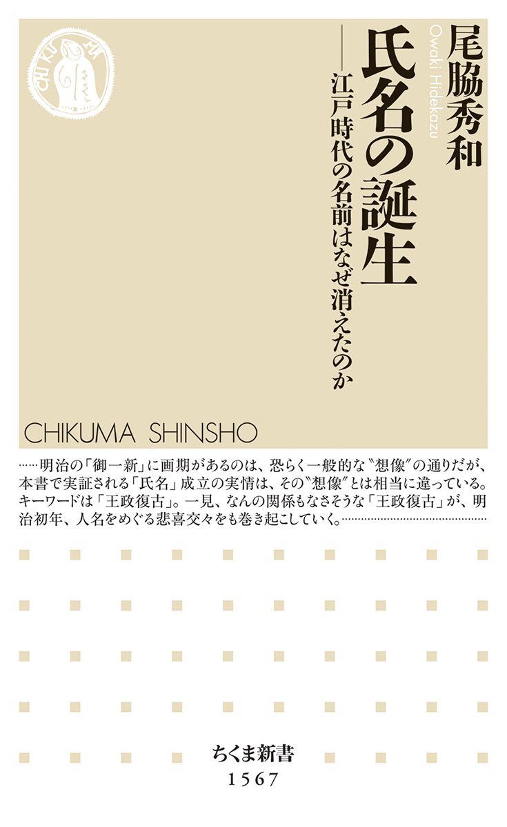  氏名の誕生　─江戸時代の名前はなぜ消えたのか 尾脇 秀和／著　書籍表紙