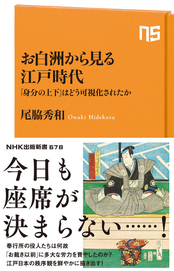  お白洲から見る江戸時代― 「身分の上下」はどう可視化されたか― 尾脇 秀和／著　書籍表紙