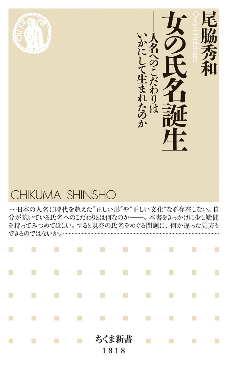 女の氏名誕生――人名へのこだわりはいかにして生まれたのか 尾脇 秀和 ／著　書籍表紙