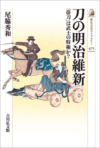 刀の明治維新「帯刀」は武士の特権か？ 尾脇 秀和／著　書籍表紙