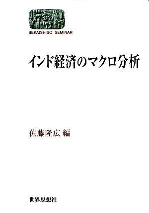 インド経済のマクロ分析　佐藤隆広／編　書籍表紙