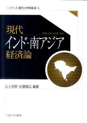 現代インド・南アジア経済論　石上悦朗、佐藤隆広／編著　書籍表紙