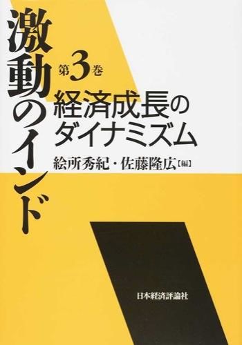 激動のインド　第3巻　経済成長のダイナミズム　絵所秀紀、佐藤隆広／編　書籍表紙