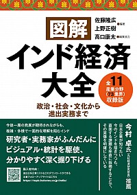 図解インド経済大全　全11産業分野（73業界）収録版 　－政治・社会・文化から進出実務まで－　佐藤隆広、上野正樹／編著・高口康太／編集協力　書籍表紙