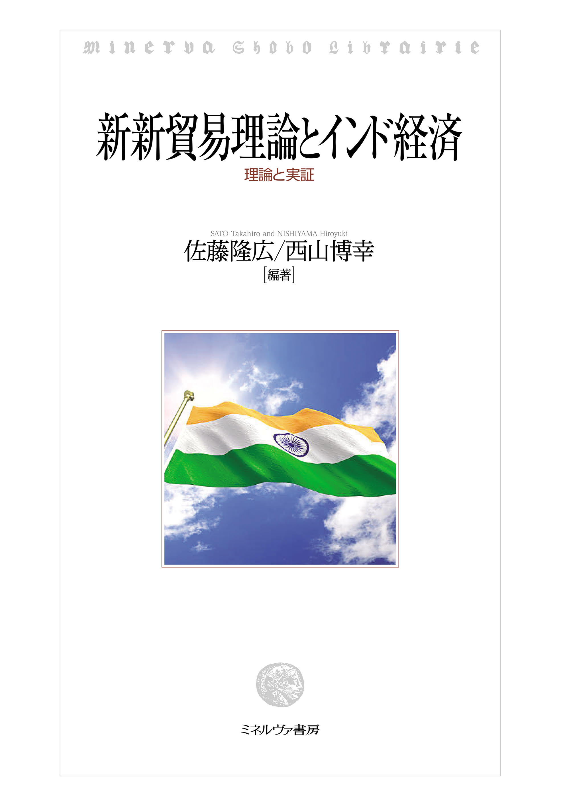 新新貿易理論とインド経済ー理論と実証　佐藤 隆広・西山 博幸／編著　書籍表紙