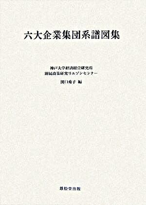 六大企業集団系譜図集　関口秀子／編　書籍表紙