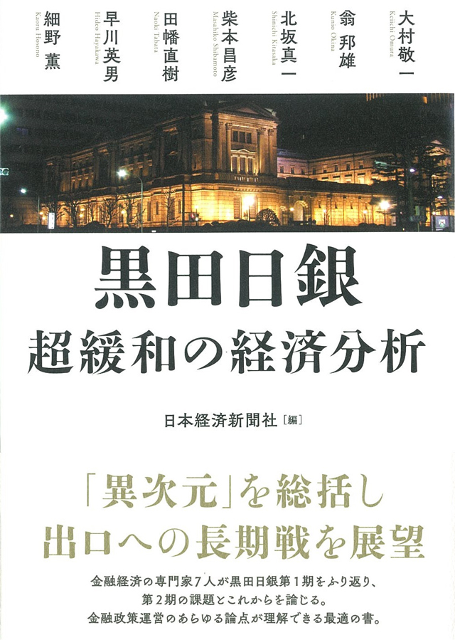 黒田日銀　超緩和の経済分析　書籍表紙