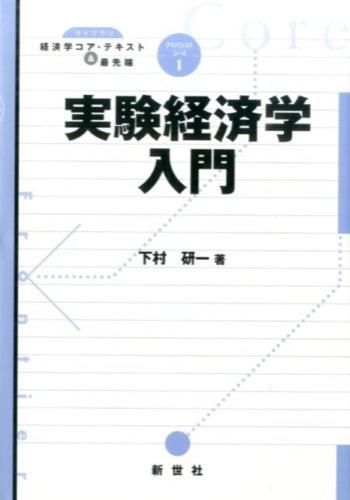 実験経済学入門　下村研一／著　書籍表紙