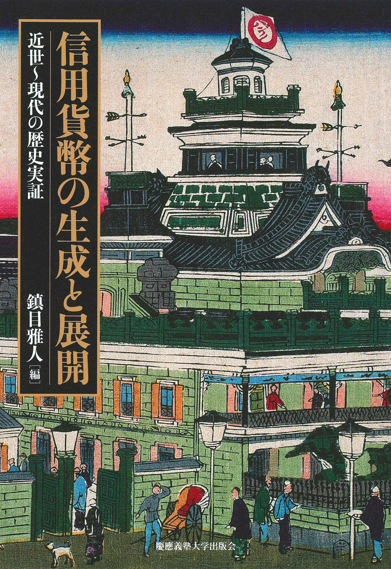 信用貨幣の生成と展開　近世～現代の歴史実証　鎮目雅人／編著　書籍表紙