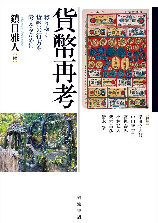 貨幣再考―移り行く貨幣の行方を考えるために 鎮目 雅人 編 書籍表紙