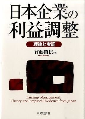 日本企業の利益調整―理論と実証―　首藤昭信／著　書籍表紙