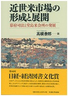 近世米市場の形成と展開－幕府司法と堂島米会所の発展－　髙槻泰郎／著　書籍表紙