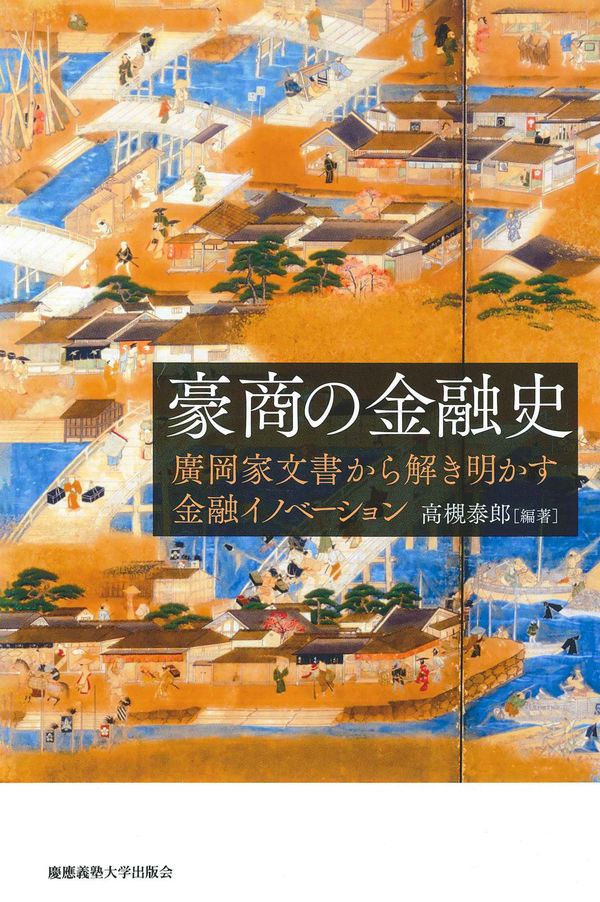  豪商の金融史―廣岡家文書から解き明かす金融イノベーション―  高槻 泰郎／編著　書籍表紙