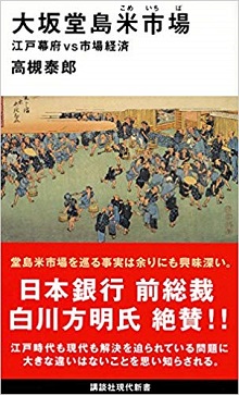 大坂堂島米市場—江戸幕府VS市場経済— 高槻 泰郎／著　書籍表紙