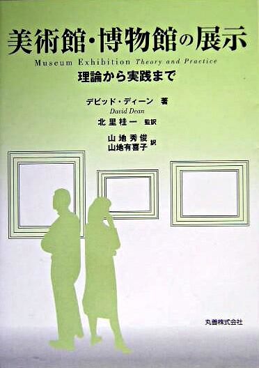 美術館・博物館の展示　デビッド・ディーン／著・北里桂一／監修・山地秀俊、山地有喜子／訳　書籍表紙