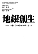 地銀創生－コントリビューション・バンキング　伊東眞幸、家森信善／著　書籍表紙