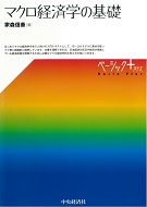 マクロ経済学の基礎　家森信善／著　書籍表