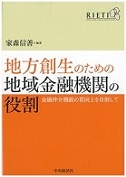 地方創生のための地域金融機関の役割 家森 信善／編著 書籍表紙