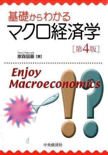 基礎からわかるマクロ経済学（第4版）　家森信善／著　書籍表紙